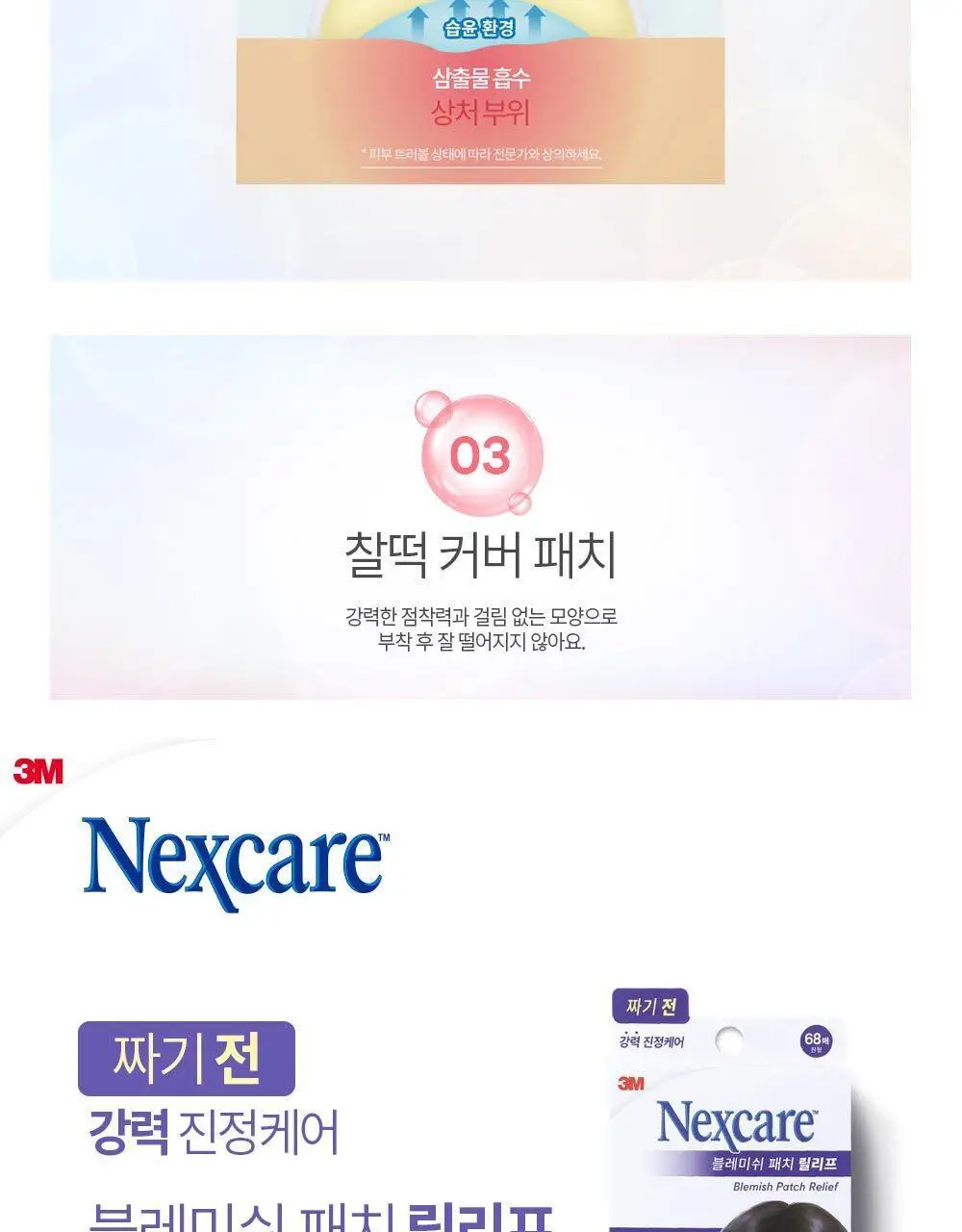 [온라인한정기획] 3M 넥스케어 블레미쉬 패치 케어 (63매x3팩) 상세페이지 6